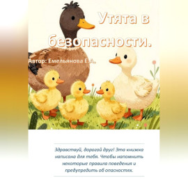 Утята в безопасности