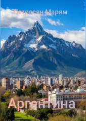 Аргентина