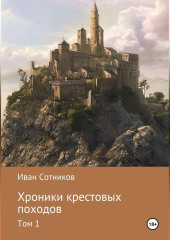 Хроники крестовых походов.