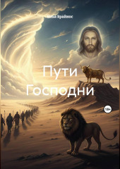 Пути Господни