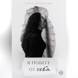 В побеге от себя