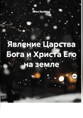 Явление Царства Бога и Христа Его на земле