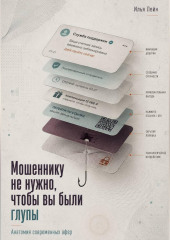 Мошеннику не нужно, чтобы вы были глупы. Анатомия современных афер