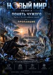 НОВЫЙ МИР. Сезон 2. Понять чужого. Часть 1. Те, кто забрали людей. Том 1. Пропавшие