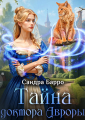 Тайна доктора Авроры