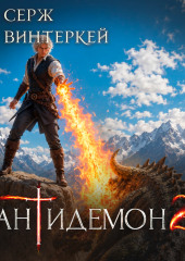 Антидемон. Книга 28