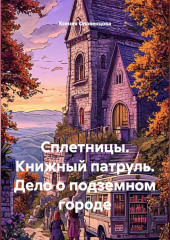 Сплетницы. Книжный патруль. Дело о подземном городе