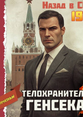 Телохранитель Генсека. Том 7