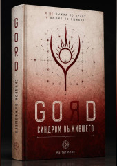 GORD - СИНДРОМ ВЫЖИВШЕГО