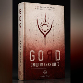 GORD - СИНДРОМ ВЫЖИВШЕГО