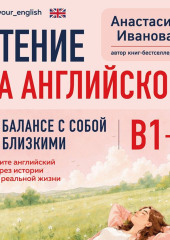 Чтение на английском. В балансе с собой и близкими. B1+. Учите английский через истории из реальной жизни