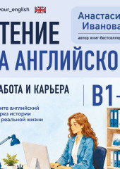 Чтение на английском. Работа и карьера. B1+. Учите английский через истории из реальной жизни