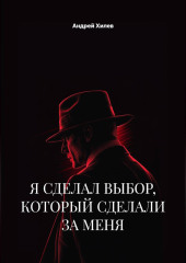Я сделал выбор, который сделали за меня
