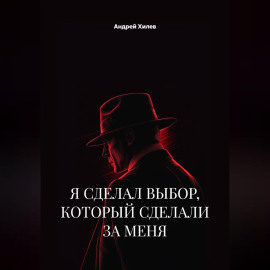Я сделал выбор, который сделали за меня