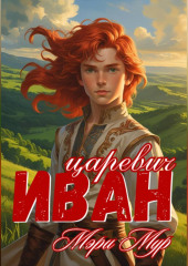 Иван царевич