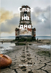 Спас на дне