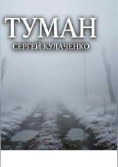 Туман