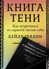 Книга Тени: Как встретиться со скрытой частью себя