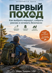 Первый поход: Как выбрать маршрут, собрать рюкзак и ночевать безопасно