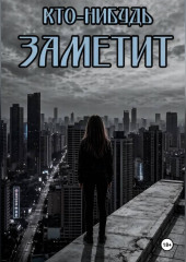 Кто-нибудь заметит