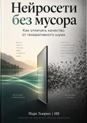 Нейросети без мусора: Как отличать качество от генеративного шума