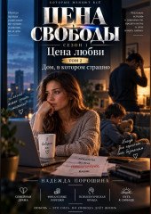 ЦЕНА СВОБОДЫ. СЕЗОН 1. Цена любви. ТОМ 2. Дом, в котором страшно