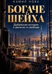 Богаче шейха