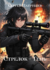 Стрелок - Тень