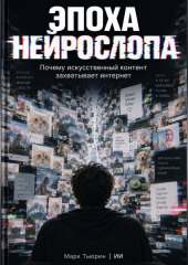 Эпоха нейрослопа: Почему искусственный контент захватывает интернет