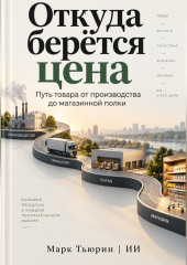 Откуда берётся цена: Путь товара от производства до магазинной полки