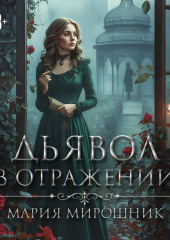 Дьявол в отражении
