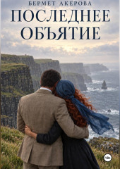 Последнее Объятие