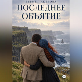 Последнее Объятие