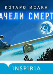 Качели смерти