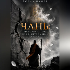 Чань: история о том, как в Китае убили Будду