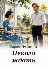 Некого ждать