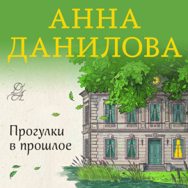 Прогулки в прошлое