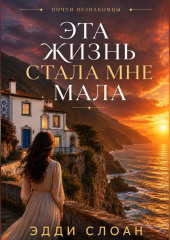 Эта жизнь стала мне мала