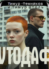 Аутодафе