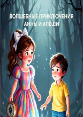 ВОЛШЕБНЫЕ ПРИКЛЮЧЕНИЯ АННЫ И АЛЁШИ
