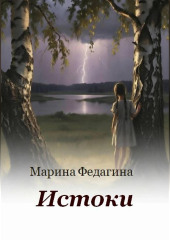 Истоки