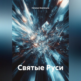 Святые Руси