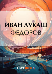 Федоров