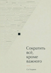 Сократить всё, кроме важного
