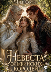 Невеста эльфийских королей