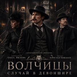 Волчицы.Часть шестая. Случай в Девоншире