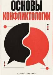 Основы конфликтологии