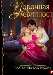 Порочная невинность