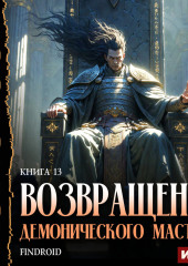Возвращение демонического мастера. Книга 13