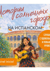 Истории солнечных городов на испанском. Слушаем с удовольствием и повышаем уровень (А1)